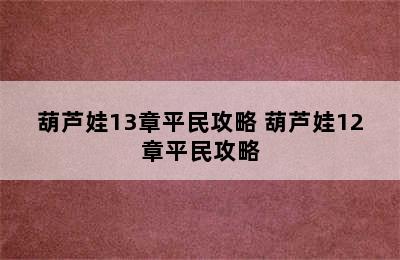 葫芦娃13章平民攻略 葫芦娃12章平民攻略